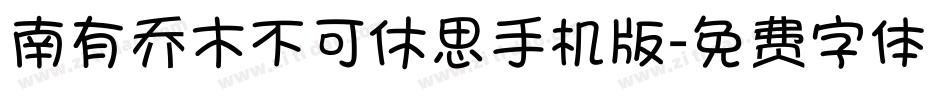 南有乔木不可休思手机版字体转换