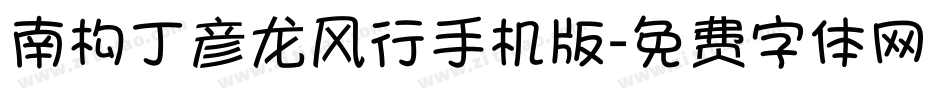 南构丁彦龙风行手机版字体转换