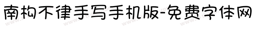 南构不律手写手机版字体转换