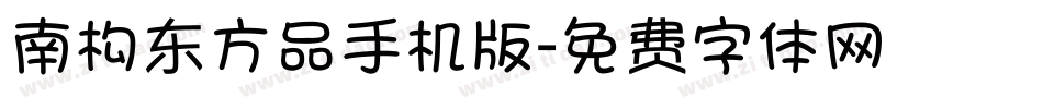南构东方品手机版字体转换