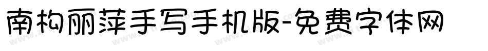 南构丽萍手写手机版字体转换