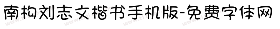 南构刘志文楷书手机版字体转换
