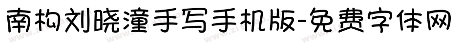 南构刘晓潼手写手机版字体转换