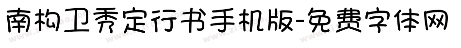 南构卫秀定行书手机版字体转换