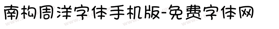 南构周洋字体手机版字体转换