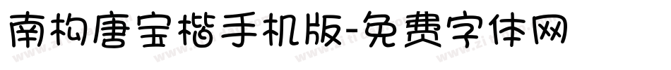 南构唐宝楷手机版字体转换