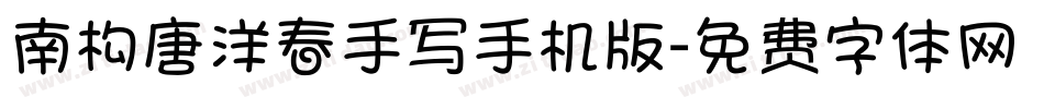 南构唐洋春手写手机版字体转换