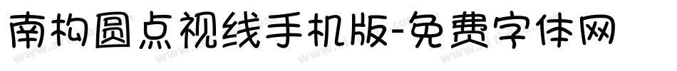 南构圆点视线手机版字体转换