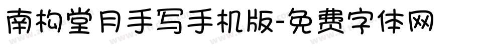 南构堂月手写手机版字体转换