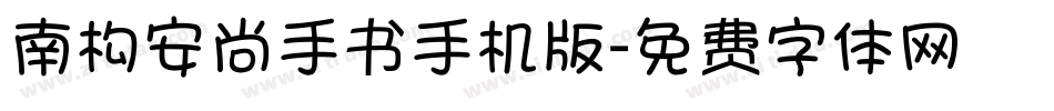 南构安尚手书手机版字体转换