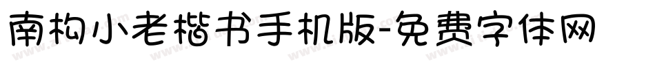 南构小老楷书手机版字体转换
