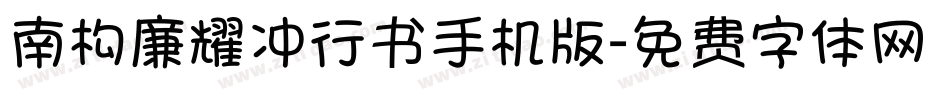 南构廉耀冲行书手机版字体转换