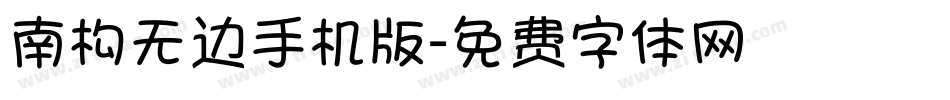 南构无边手机版字体转换