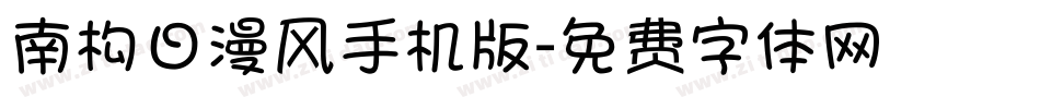 南构日漫风手机版字体转换