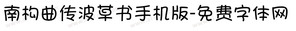 南构曲传波草书手机版字体转换