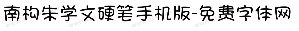南构朱学文硬笔手机版字体转换