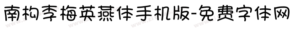 南构李梅英燕体手机版字体转换