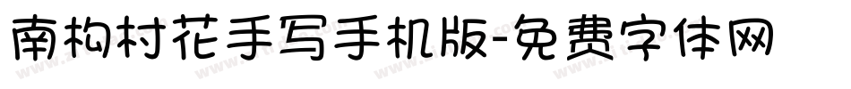 南构村花手写手机版字体转换