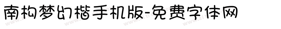 南构梦幻楷手机版字体转换