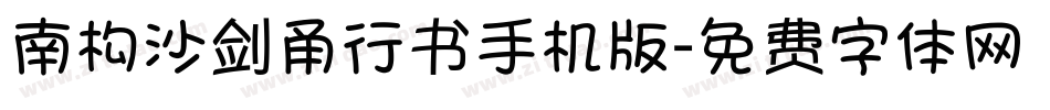 南构沙剑甬行书手机版字体转换