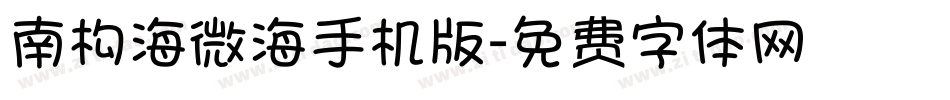 南构海微海手机版字体转换
