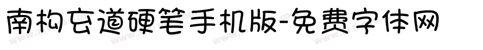 南构玄道硬笔手机版字体转换