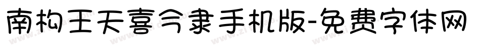 南构王天喜今隶手机版字体转换