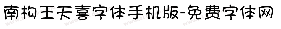 南构王天喜字体手机版字体转换