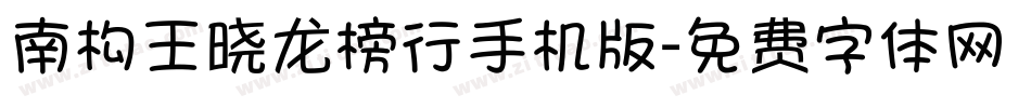 南构王晓龙榜行手机版字体转换