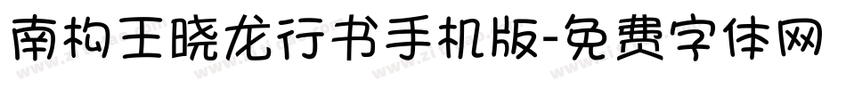 南构王晓龙行书手机版字体转换