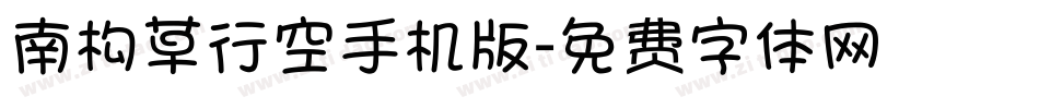 南构草行空手机版字体转换