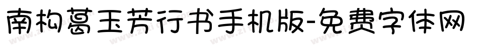 南构葛玉芳行书手机版字体转换