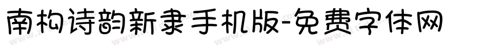 南构诗韵新隶手机版字体转换
