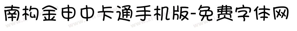 南构金申中卡通手机版字体转换