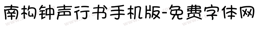 南构钟声行书手机版字体转换