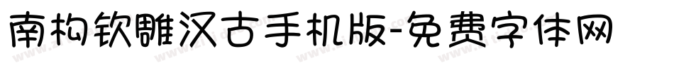 南构钦雕汉古手机版字体转换
