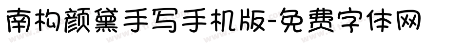 南构颜黛手写手机版字体转换