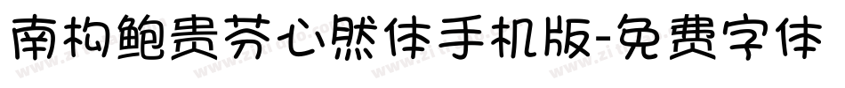 南构鲍贵芬心然体手机版字体转换