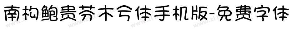 南构鲍贵芬木兮体手机版字体转换