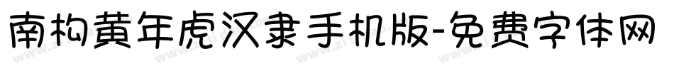 南构黄年虎汉隶手机版字体转换