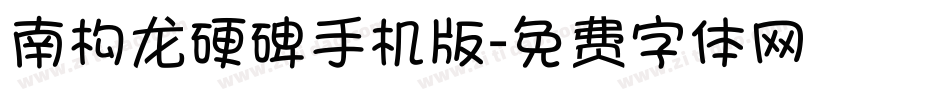 南构龙硬碑手机版字体转换