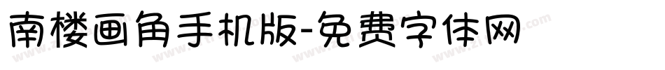 南楼画角手机版字体转换