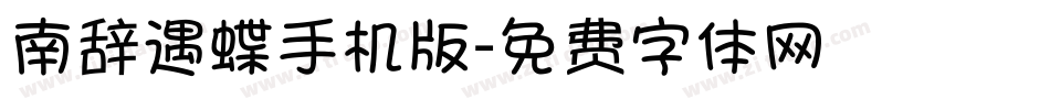 南辞遇蝶手机版字体转换