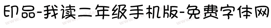 印品-我读二年级手机版字体转换