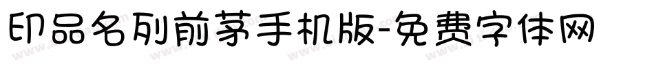 印品名列前茅手机版字体转换