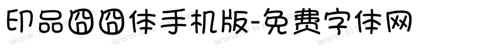 印品囧囧体手机版字体转换