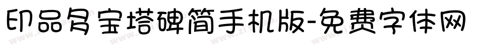 印品多宝塔碑简手机版字体转换