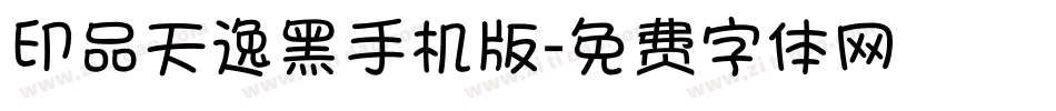 印品天逸黑手机版字体转换