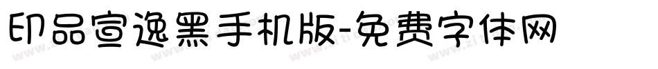 印品宣逸黑手机版字体转换