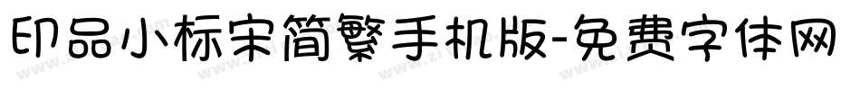 印品小标宋简繁手机版字体转换